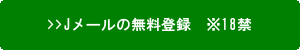 Jメールボタン
