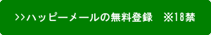ハッピーメールボタン