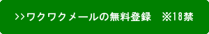 ワクワクメールボタン